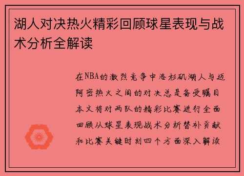湖人对决热火精彩回顾球星表现与战术分析全解读