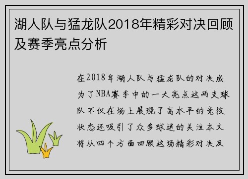 湖人队与猛龙队2018年精彩对决回顾及赛季亮点分析