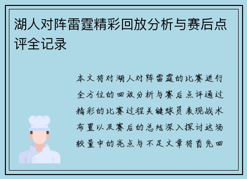 湖人对阵雷霆精彩回放分析与赛后点评全记录
