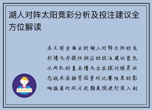 湖人对阵太阳竞彩分析及投注建议全方位解读