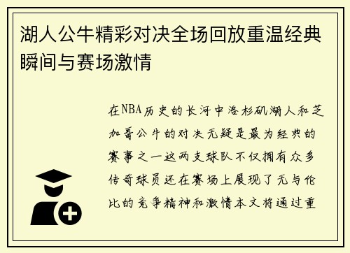 湖人公牛精彩对决全场回放重温经典瞬间与赛场激情