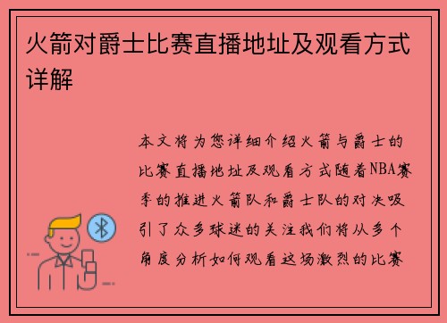 火箭对爵士比赛直播地址及观看方式详解
