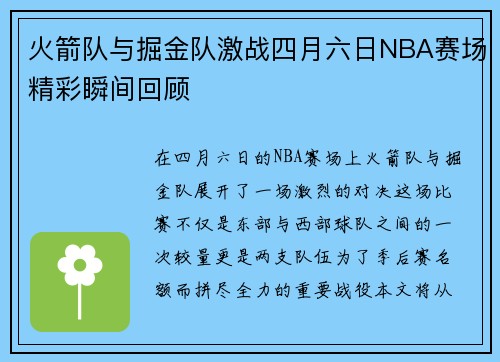 火箭队与掘金队激战四月六日NBA赛场精彩瞬间回顾
