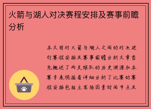 火箭与湖人对决赛程安排及赛事前瞻分析