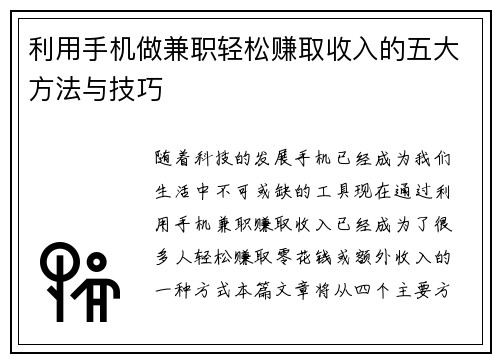 利用手机做兼职轻松赚取收入的五大方法与技巧