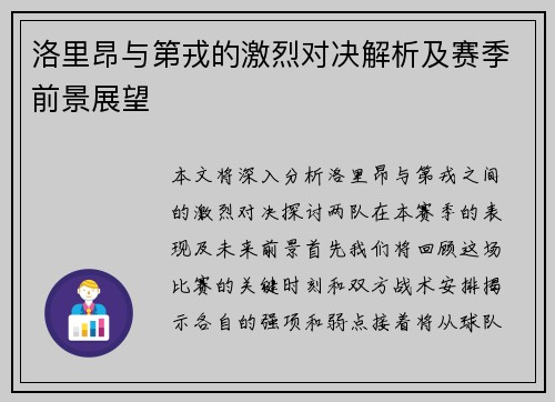 洛里昂与第戎的激烈对决解析及赛季前景展望