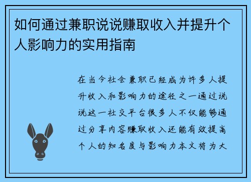 如何通过兼职说说赚取收入并提升个人影响力的实用指南