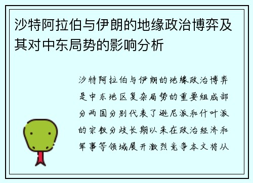 沙特阿拉伯与伊朗的地缘政治博弈及其对中东局势的影响分析