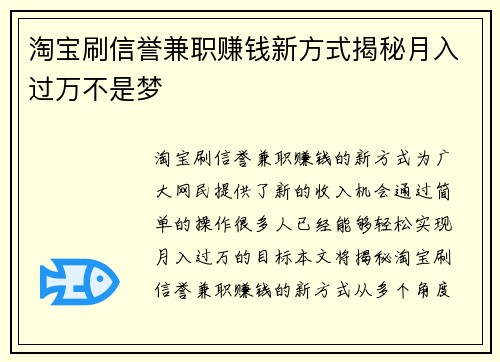 淘宝刷信誉兼职赚钱新方式揭秘月入过万不是梦