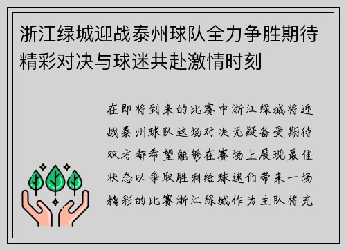 浙江绿城迎战泰州球队全力争胜期待精彩对决与球迷共赴激情时刻