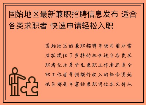固始地区最新兼职招聘信息发布 适合各类求职者 快速申请轻松入职