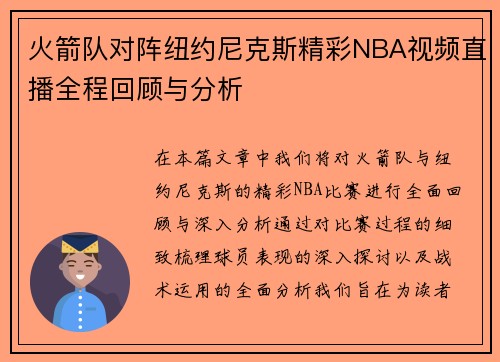 火箭队对阵纽约尼克斯精彩NBA视频直播全程回顾与分析