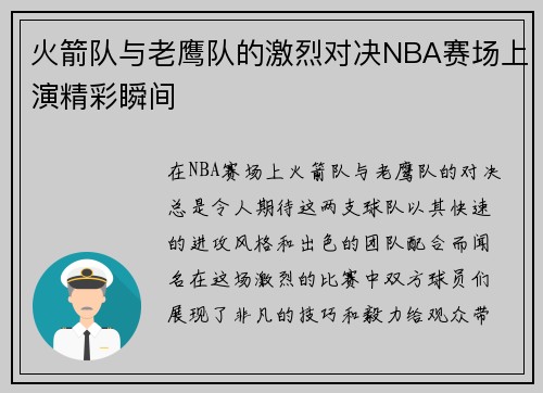 火箭队与老鹰队的激烈对决NBA赛场上演精彩瞬间