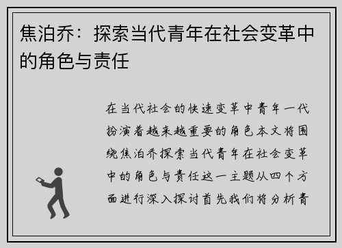 焦泊乔：探索当代青年在社会变革中的角色与责任