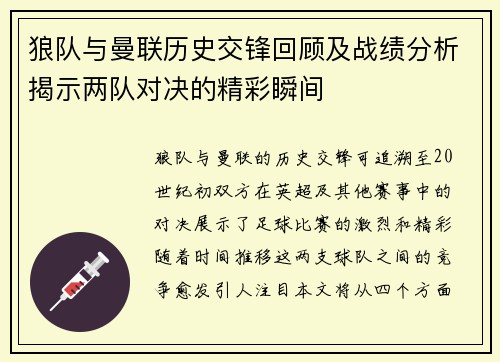 狼队与曼联历史交锋回顾及战绩分析揭示两队对决的精彩瞬间