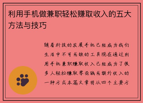 利用手机做兼职轻松赚取收入的五大方法与技巧