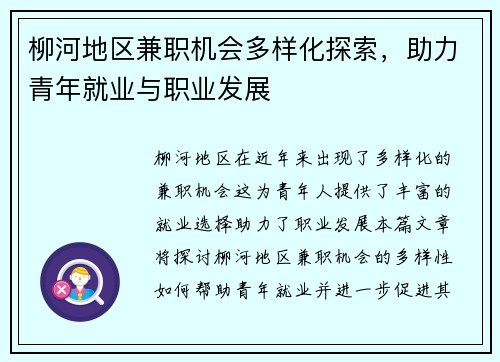 柳河地区兼职机会多样化探索，助力青年就业与职业发展