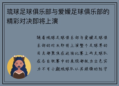 琉球足球俱乐部与爱嫒足球俱乐部的精彩对决即将上演