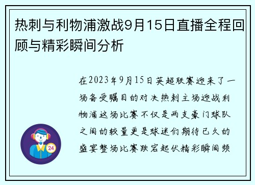 热刺与利物浦激战9月15日直播全程回顾与精彩瞬间分析