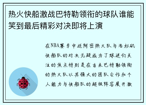 热火快船激战巴特勒领衔的球队谁能笑到最后精彩对决即将上演