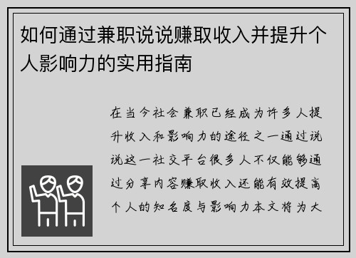 如何通过兼职说说赚取收入并提升个人影响力的实用指南