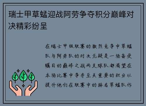 瑞士甲草蜢迎战阿劳争夺积分巅峰对决精彩纷呈