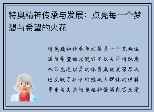 特奥精神传承与发展：点亮每一个梦想与希望的火花