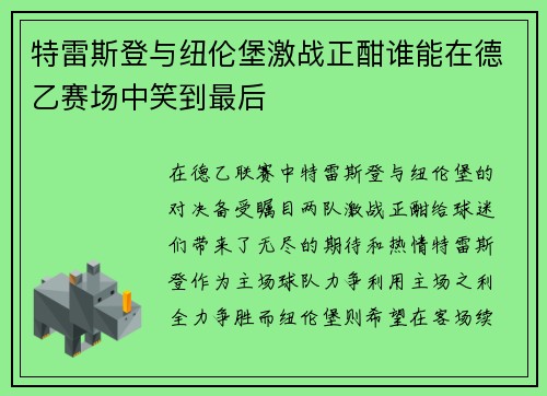 特雷斯登与纽伦堡激战正酣谁能在德乙赛场中笑到最后