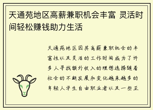 天通苑地区高薪兼职机会丰富 灵活时间轻松赚钱助力生活