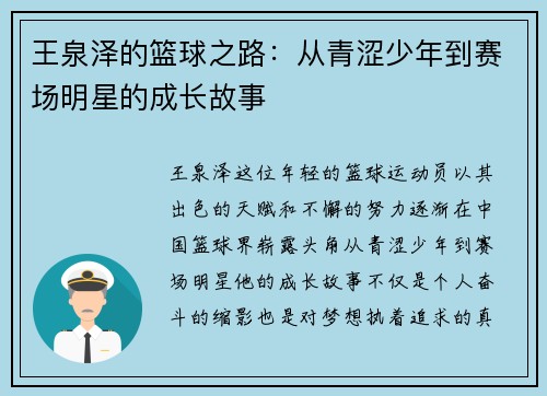 王泉泽的篮球之路：从青涩少年到赛场明星的成长故事