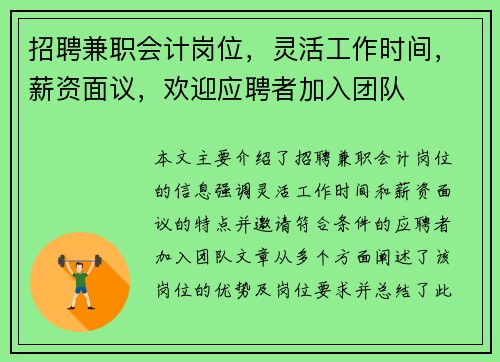 招聘兼职会计岗位，灵活工作时间，薪资面议，欢迎应聘者加入团队