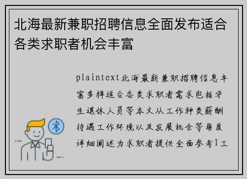北海最新兼职招聘信息全面发布适合各类求职者机会丰富