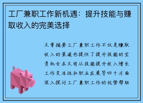 工厂兼职工作新机遇：提升技能与赚取收入的完美选择