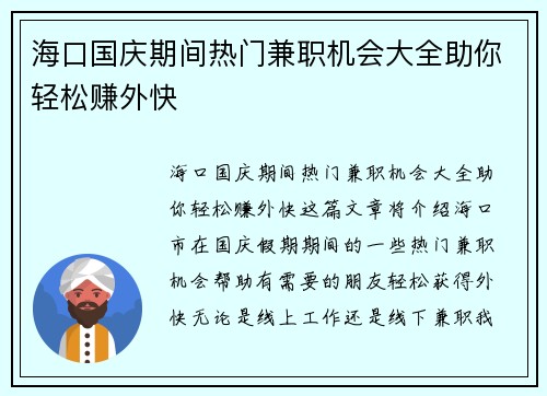 海口国庆期间热门兼职机会大全助你轻松赚外快