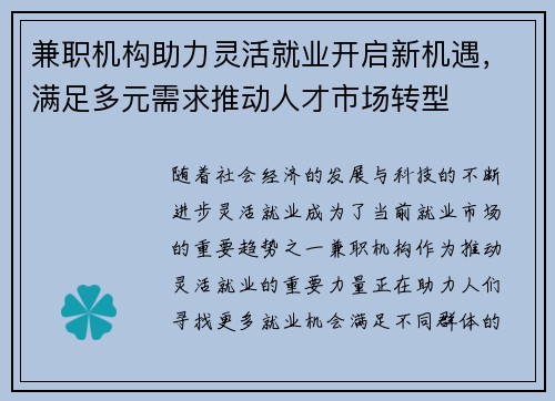 兼职机构助力灵活就业开启新机遇，满足多元需求推动人才市场转型