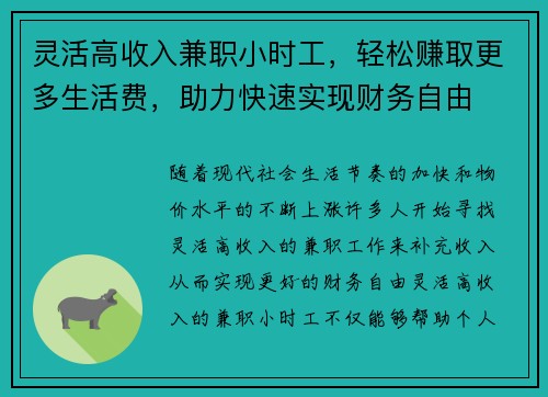灵活高收入兼职小时工，轻松赚取更多生活费，助力快速实现财务自由
