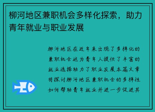 柳河地区兼职机会多样化探索，助力青年就业与职业发展
