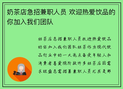 奶茶店急招兼职人员 欢迎热爱饮品的你加入我们团队