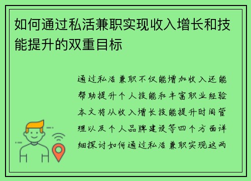 如何通过私活兼职实现收入增长和技能提升的双重目标