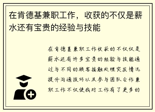 在肯德基兼职工作，收获的不仅是薪水还有宝贵的经验与技能