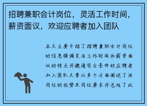 招聘兼职会计岗位，灵活工作时间，薪资面议，欢迎应聘者加入团队