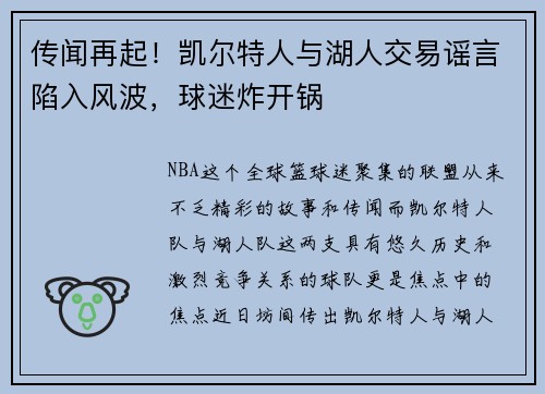 传闻再起！凯尔特人与湖人交易谣言陷入风波，球迷炸开锅