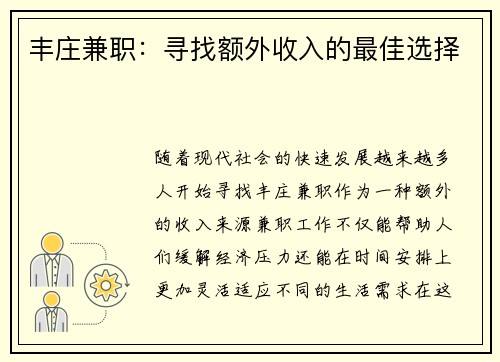 丰庄兼职：寻找额外收入的最佳选择