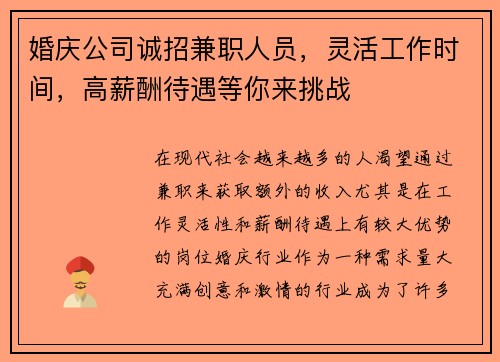 婚庆公司诚招兼职人员，灵活工作时间，高薪酬待遇等你来挑战