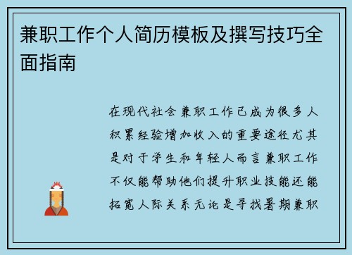 兼职工作个人简历模板及撰写技巧全面指南