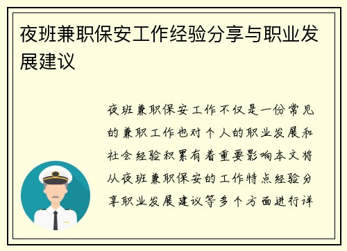 夜班兼职保安工作经验分享与职业发展建议