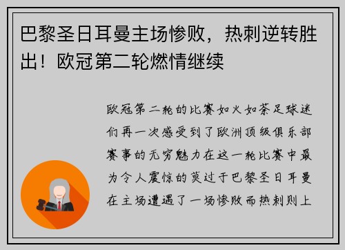 巴黎圣日耳曼主场惨败，热刺逆转胜出！欧冠第二轮燃情继续