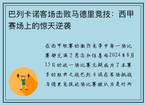 巴列卡诺客场击败马德里竞技：西甲赛场上的惊天逆袭