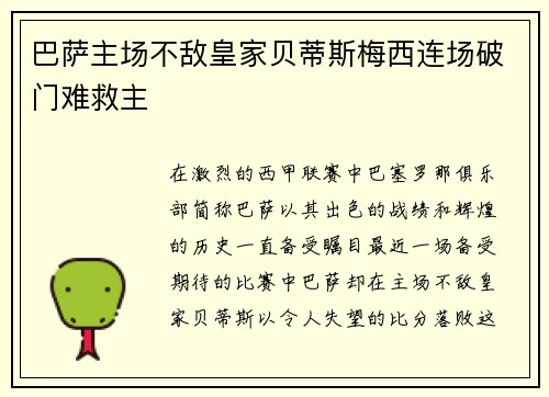 巴萨主场不敌皇家贝蒂斯梅西连场破门难救主