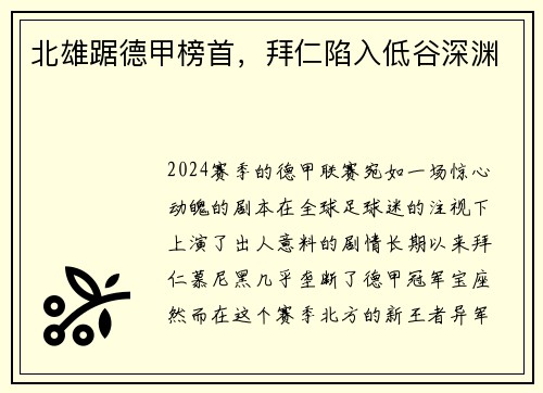 北雄踞德甲榜首，拜仁陷入低谷深渊